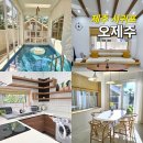 성산읍 창명빌라 앞 | 제주도 서귀포 풀빌라 독채 수영장 오제주