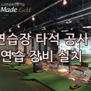 골프존 파크 오포 해솔점 | [메이드골프]경기 광주 골프존파크 오포 해솔점