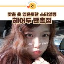 금탑헤어샵 | 대구 만촌동 미용실 헤어두 만촌점 뿌리볼륨펌과 레이어드컷