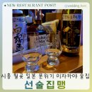 선술집맹 | [시흥 월곶 맛집] 선술집맹 | 일본여행 온 느낌 가득한 이색 선술집에서 혼술 어떠세요?