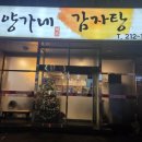 뼈큰감자탕 봉곡점 | 전주 동산동 맛집 양가네 감자탕 | 뼈 구이 정말 맛있는 집