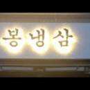 봉냉삼