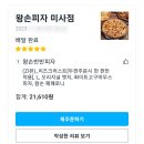 왕손피자(미사점) 네이버블로그