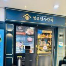 명륜진사갈비 미아역점 | [미아맛집] 돼지고기 자유이용은 무조건 착한 프랜차이즈 '명륜진사갈비 서울미아역점'