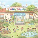 등불어린이집 | 흔들려도 다시선다!, 1박 2일간 진짜 나'를 만나는 시간 _의정부 민락동 사랑숲어린이집