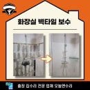 호동설비 | 화장실 벽타일 보수 확실하게