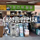 대성종합공구철물 | 강남 논현동 철물점 대성종합건재 - 건자재 골재 마감자재