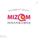 (주)미즈커뮤니케이션 이미지