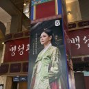 명성(132) | [뮤지컬] 명성황후 30주년 기념 공연 (feat. 김소현&amp;손준호 부부, 1층 D구역 후기)
