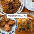 짜장면PC | 구미 색다른 중식집 금리단길 맛집 아메리칸차이니스 구미