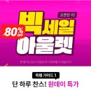 [꿀정보] 원데이 아울렛 특가 80%세일 하네요 경제적 이득 얻어가세요 이미지