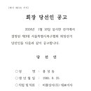 제3대 서울특별시족구협회 회장 당선인 공고 이미지