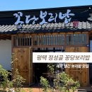 꽁당보리밥 | 평택 새로 생긴 보리밥 맛집 정성골 꽁당보리밥 후기