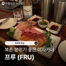 프루프루 - 연수구 아트센터대로168번길 100 | 북촌 이자카야 안국역 맛집 프루 (FRU) 웨이팅, 안주 솔직 후기