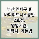 휴바디 휘트니스 광안2호점 이미지