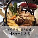이자카야은옥