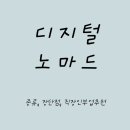 디지털 노마드 직장인 부업 추천, 종류, 장단점 솔직 후기
