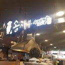 송사부수제고로케동아쇼핑점
