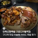 족발중심가산디지털역점 | 구디역 맛집 만족오향족발 구로디지털역점 후기