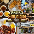 동인식품 | 아이랑 가기 좋은 대구 동성로 돈까스 "돈빠 시청점"