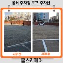 공터 주차장 로프주차선 주차칸 설치 가격