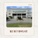 울산도서관 | 4살·5살 아이들 데리고 도서관 성공적! 울산 동구 동부도서관 다녀온 후기