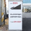 르노코리아자동차 남광주 정비사업소 이미지