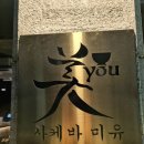 스시미유 | [서울대입구] 샤로수길 데이트하기 좋은 '사케바 미유', #불향삼치와라야끼 #대왕후토마끼 #준마이긴죠...