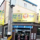 명산양푼왕갈비 이미지