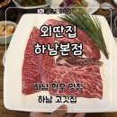 11545-02-33-19 | 하남 스타필드 맛집 ‘외딴집 하남본점’ 1++한우 암소 세트 후기