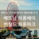 베트남 하롱베이 썬월드 하롱파크, 놀이기구 있는 테마파크 가다