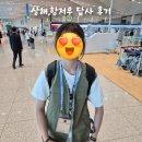 보훈 | [중국 답사] 중학생 '상해, 항저우' 국외 보훈 사적지 답사 후기