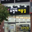 조정아미용실