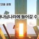 3월 9일 (토) 누가 하나님 나라에 들어갈 수 있는가? 이미지