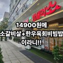 밤새먹소 안산시청점 | 안산 고잔동 가성비 점심 특선 생소갈비살 정식 맛집 밤새먹소 후기, 주차팁