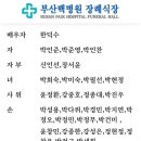 부산시민등산아카데미 총동창회 28기 수석산행대장 박인준부친 별세 이미지