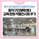 대정문화체육센터 | [SNS 홍보단] 동작구민체육센터 교육문화 작품전시회 후기