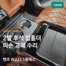 벤츠 W223 S클래스 후석 컵홀더 파손 교체 수리 후기.