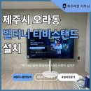 제주건설안전 | 제주시 빌티니 티비스탠드 설치, 정실 오라동 벽 타공 없는 티비 설치
