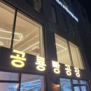 공룡빵공장