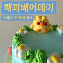 홍대 디저트 카페 해피베어데이 오레오초코케이크[해피베어데이 명동에서 픽업한 후기]