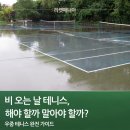 골드매니아 | 비 오는 날 테니스, 해야 할까 말아야 할까? – 라켓매니아의 우중 테니스 완전 가이드