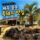 65 | 제주 서귀포 흑돼지 맛집 추천, 돈65 중문본점 솔직후기