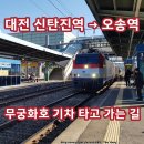 대덕승강장 | 대전 신탄진역에서 오송역 무궁화호 열차를 타고 가는 길