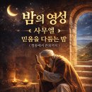 밤의영성 4. 사무엘-청종에서 은퇴까지 이미지