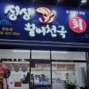 싱싱활어천국원동점