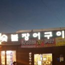 금강민물장어숯불구이 이미지