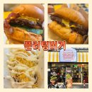 신림로65길 | 신림역맛집 신림역햄버거맛집 플러팅버거 서울 3대 치즈버거 후기