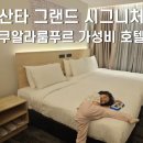 산타빌딩 | 쿠알라룸프르 산타 그랜드 시그니처 호텔 가성비 갑!