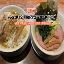 150-4-000114 | 동성로 라멘 맛집 wcrd 나의피는라멘으로되어있어 지로케 이에케 웨이팅 후기